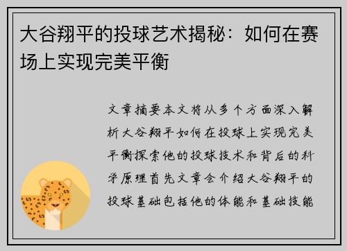 大谷翔平的投球艺术揭秘：如何在赛场上实现完美平衡