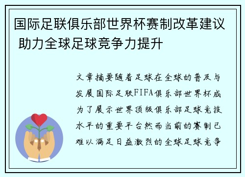 国际足联俱乐部世界杯赛制改革建议 助力全球足球竞争力提升