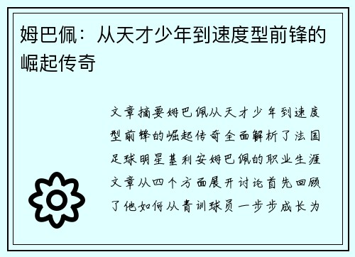 姆巴佩：从天才少年到速度型前锋的崛起传奇