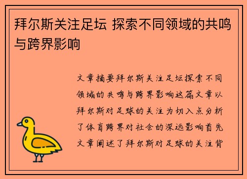 拜尔斯关注足坛 探索不同领域的共鸣与跨界影响