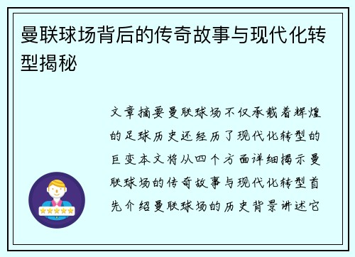 曼联球场背后的传奇故事与现代化转型揭秘