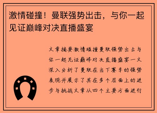激情碰撞！曼联强势出击，与你一起见证巅峰对决直播盛宴