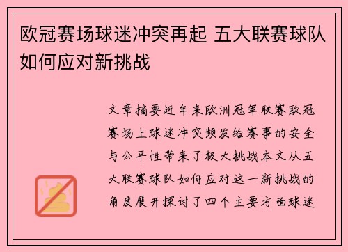 欧冠赛场球迷冲突再起 五大联赛球队如何应对新挑战