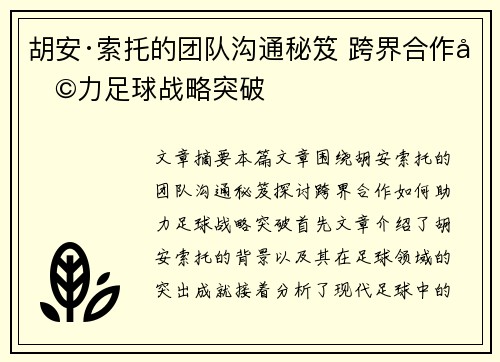 胡安·索托的团队沟通秘笈 跨界合作助力足球战略突破