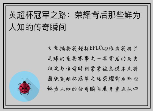 英超杯冠军之路：荣耀背后那些鲜为人知的传奇瞬间