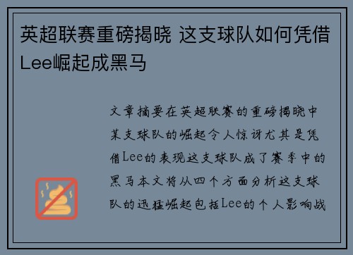 英超联赛重磅揭晓 这支球队如何凭借Lee崛起成黑马