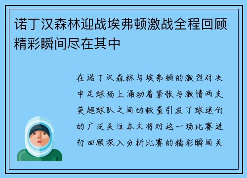 诺丁汉森林迎战埃弗顿激战全程回顾精彩瞬间尽在其中