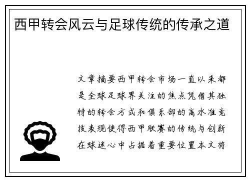 西甲转会风云与足球传统的传承之道