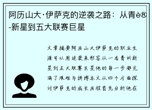 阿历山大·伊萨克的逆袭之路：从青训新星到五大联赛巨星