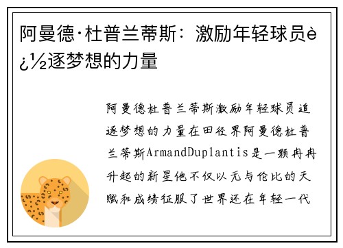 阿曼德·杜普兰蒂斯：激励年轻球员追逐梦想的力量