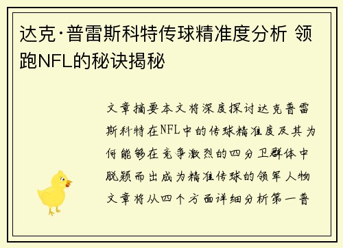 达克·普雷斯科特传球精准度分析 领跑NFL的秘诀揭秘