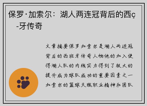 保罗·加索尔：湖人两连冠背后的西班牙传奇