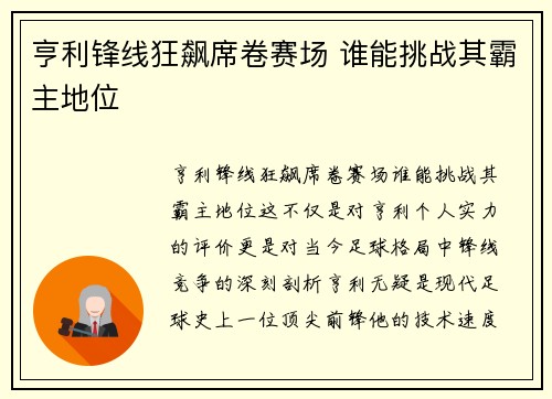 亨利锋线狂飙席卷赛场 谁能挑战其霸主地位