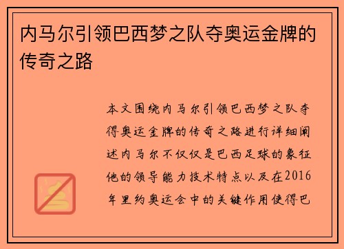 内马尔引领巴西梦之队夺奥运金牌的传奇之路