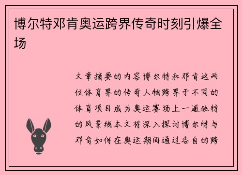 博尔特邓肯奥运跨界传奇时刻引爆全场