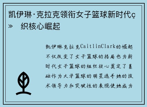 凯伊琳·克拉克领衔女子篮球新时代组织核心崛起