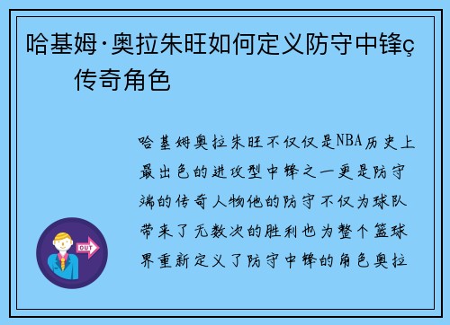 哈基姆·奥拉朱旺如何定义防守中锋的传奇角色