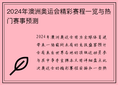 2024年澳洲奥运会精彩赛程一览与热门赛事预测