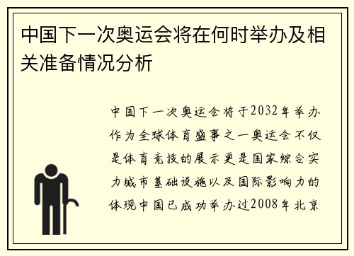 中国下一次奥运会将在何时举办及相关准备情况分析