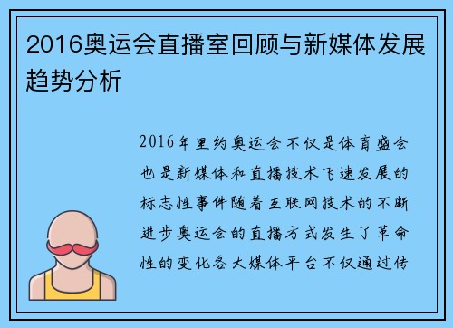 2016奥运会直播室回顾与新媒体发展趋势分析