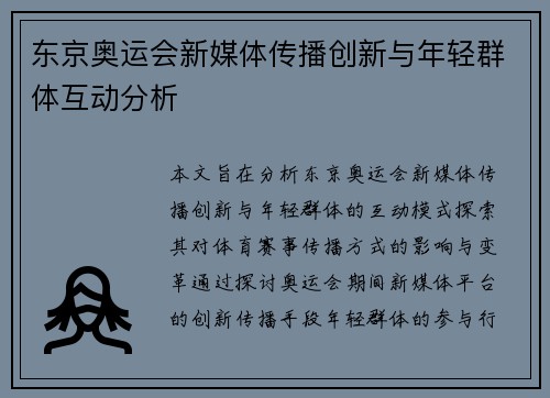 东京奥运会新媒体传播创新与年轻群体互动分析