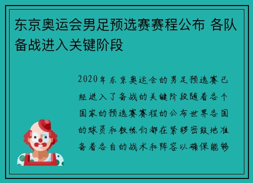 东京奥运会男足预选赛赛程公布 各队备战进入关键阶段