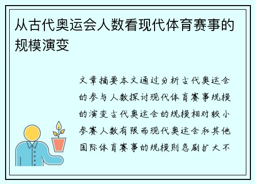 从古代奥运会人数看现代体育赛事的规模演变