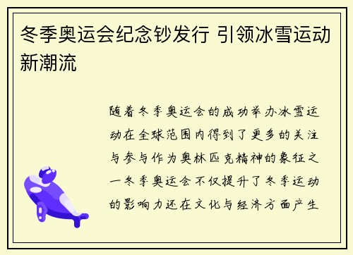 冬季奥运会纪念钞发行 引领冰雪运动新潮流