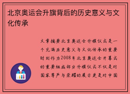北京奥运会升旗背后的历史意义与文化传承