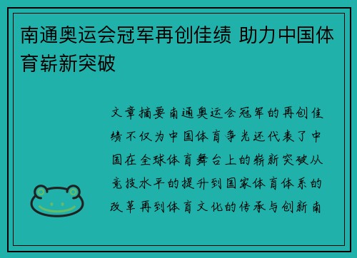 南通奥运会冠军再创佳绩 助力中国体育崭新突破