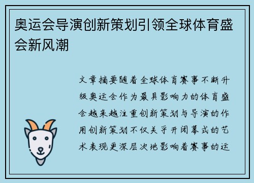 奥运会导演创新策划引领全球体育盛会新风潮