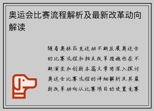奥运会比赛流程解析及最新改革动向解读