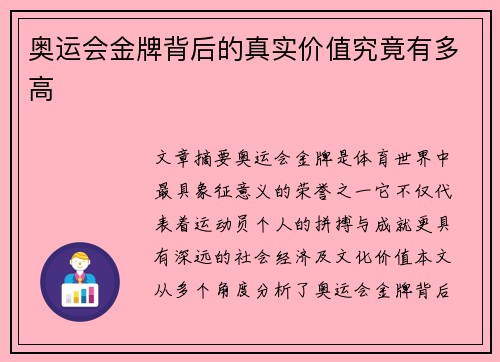 奥运会金牌背后的真实价值究竟有多高