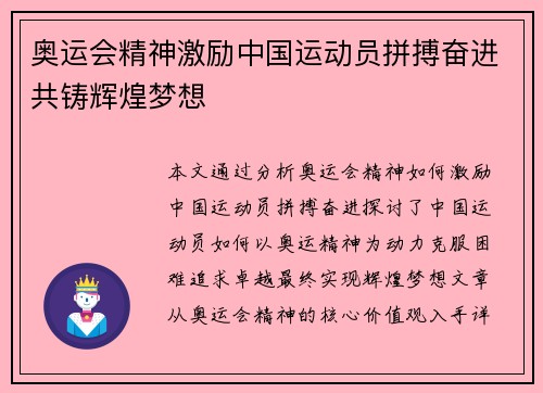 奥运会精神激励中国运动员拼搏奋进共铸辉煌梦想