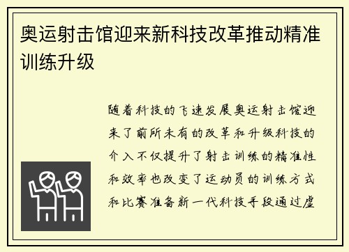 奥运射击馆迎来新科技改革推动精准训练升级