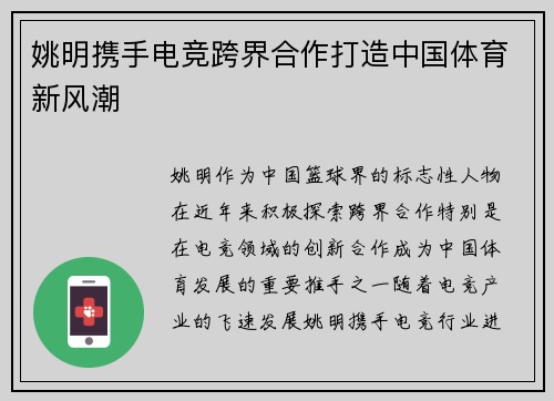 姚明携手电竞跨界合作打造中国体育新风潮