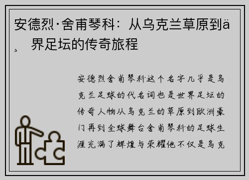 安德烈·舍甫琴科：从乌克兰草原到世界足坛的传奇旅程