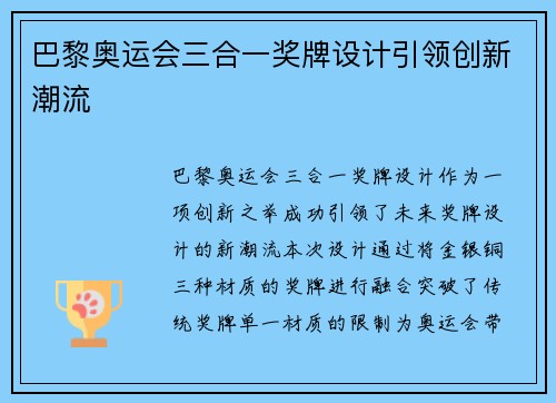 巴黎奥运会三合一奖牌设计引领创新潮流