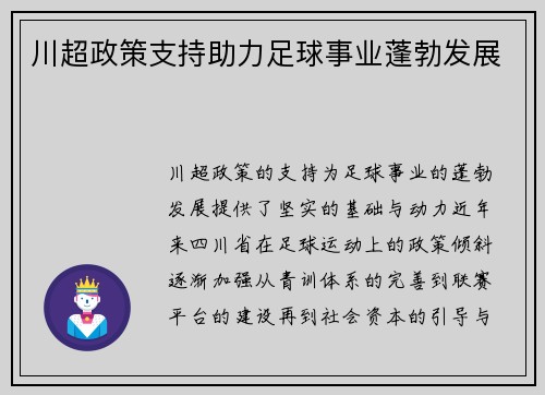 川超政策支持助力足球事业蓬勃发展