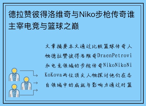 德拉赞彼得洛维奇与Niko步枪传奇谁主宰电竞与篮球之巅