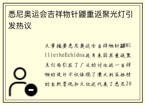 悉尼奥运会吉祥物针鼹重返聚光灯引发热议