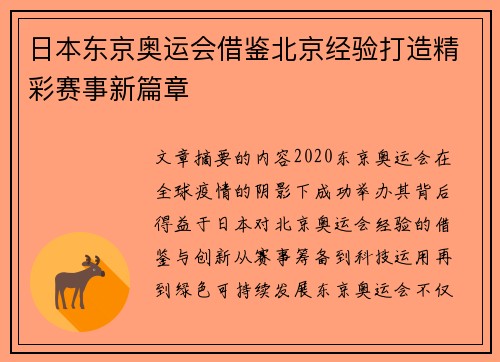 日本东京奥运会借鉴北京经验打造精彩赛事新篇章