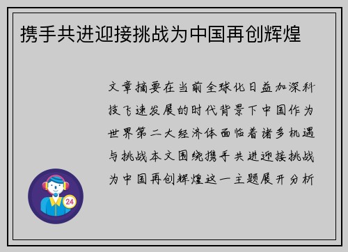 携手共进迎接挑战为中国再创辉煌