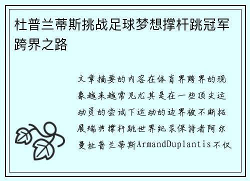 杜普兰蒂斯挑战足球梦想撑杆跳冠军跨界之路