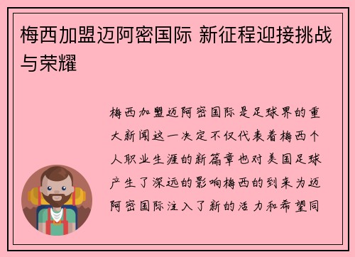 梅西加盟迈阿密国际 新征程迎接挑战与荣耀