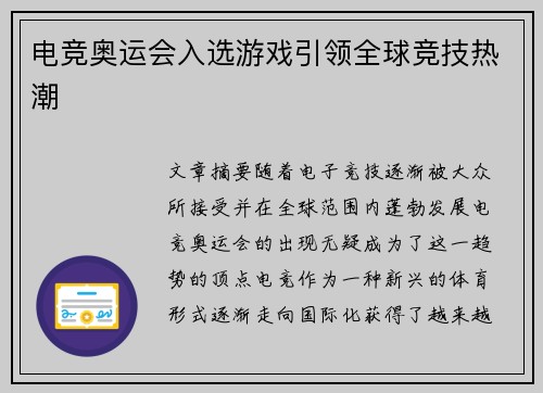 电竞奥运会入选游戏引领全球竞技热潮