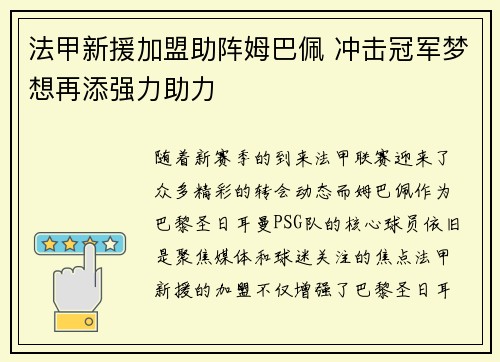 法甲新援加盟助阵姆巴佩 冲击冠军梦想再添强力助力