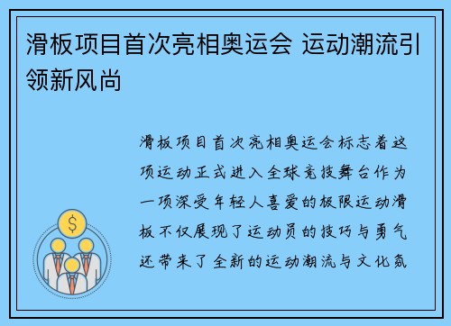 滑板项目首次亮相奥运会 运动潮流引领新风尚