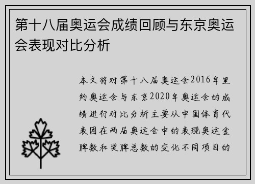 第十八届奥运会成绩回顾与东京奥运会表现对比分析