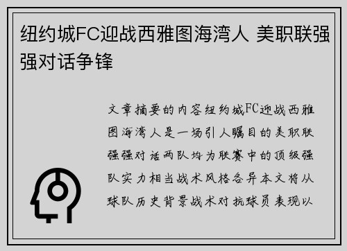 纽约城FC迎战西雅图海湾人 美职联强强对话争锋